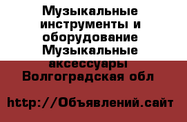 Музыкальные инструменты и оборудование Музыкальные аксессуары. Волгоградская обл.